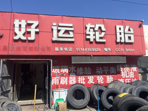 好运轮胎(兴隆大路店)