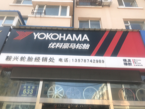 优科豪马轮胎(向阳街店)