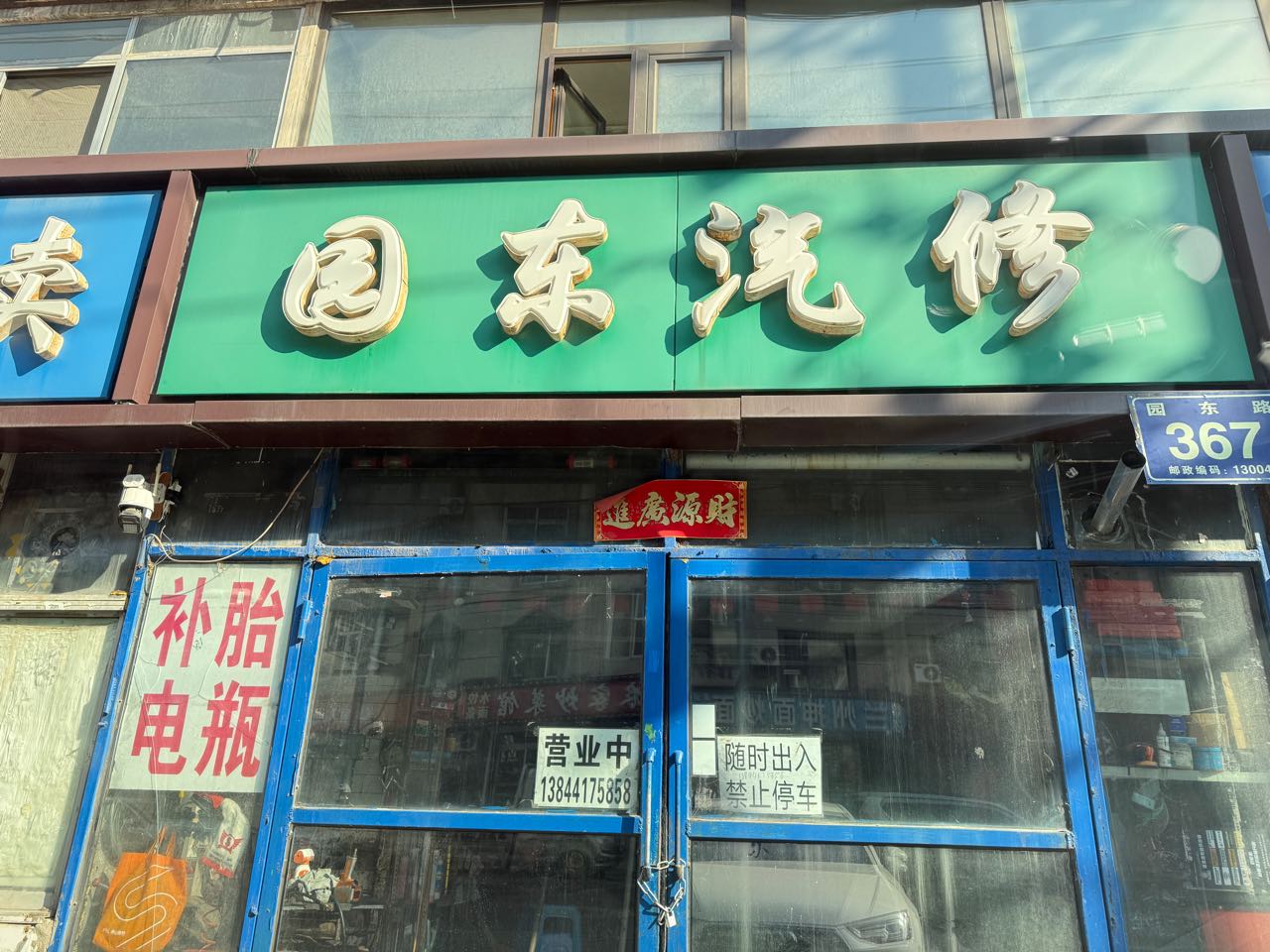园东汽修