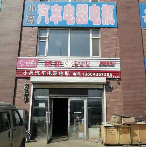 小高汽车电器电瓶