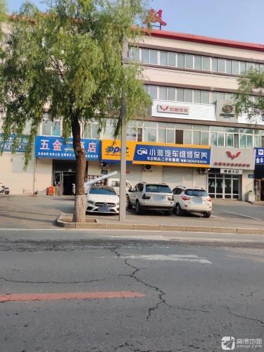 小裴汽车维修保养(双阳商都店)