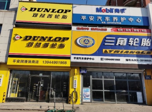 双阳区三角轮胎店