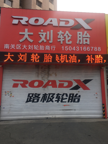 南关区大刘轮胎商行