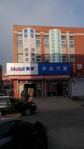尚品汽配