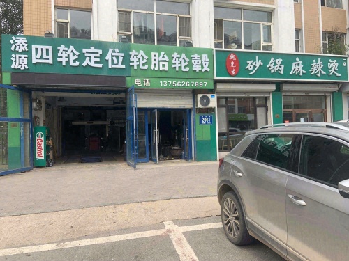 添源四轮定位轮胎轮毂