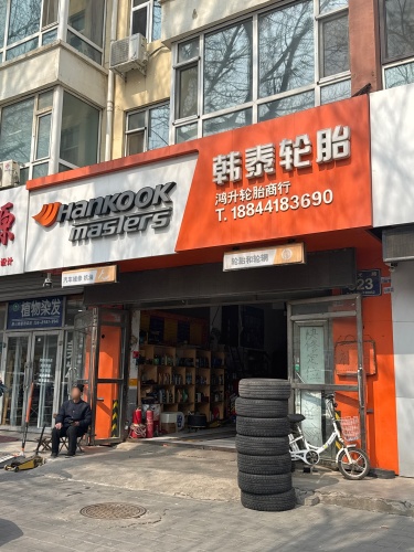 韩泰轮胎(金美程家园店)