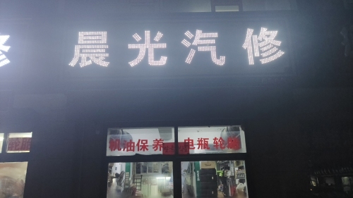 晨光汽修电瓶轮胎