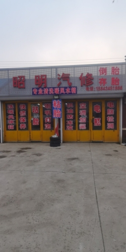昭明汽修保养