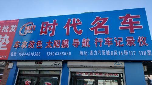 时代名车装饰中心