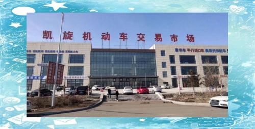 凯旋二手车交易市场