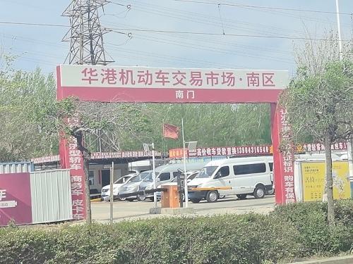 长春华港二手车交易市场
