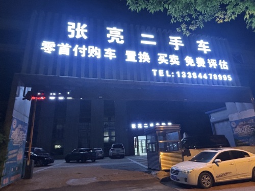 张亮二手车