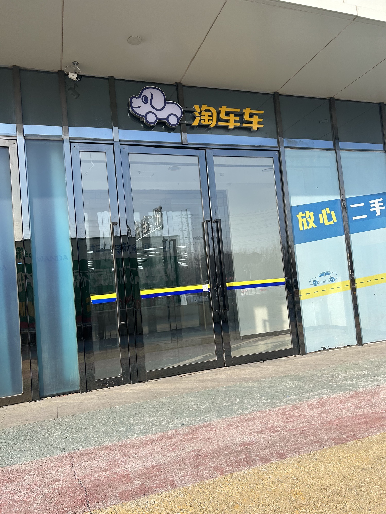 淘车车长春车城万达店