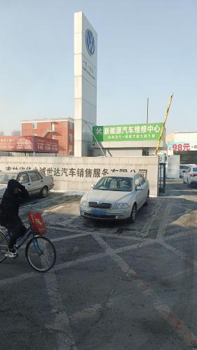 长春世达大众二手车中心