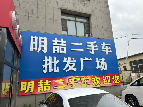 明喆二手车批发广场