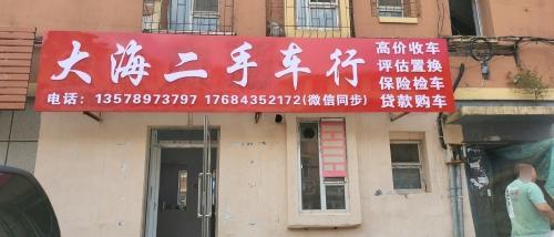 大海二手车行