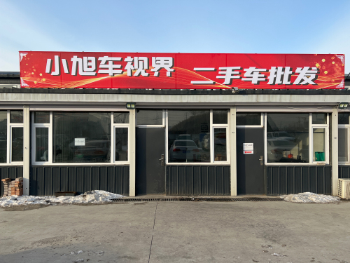 小旭车视界二手车批发