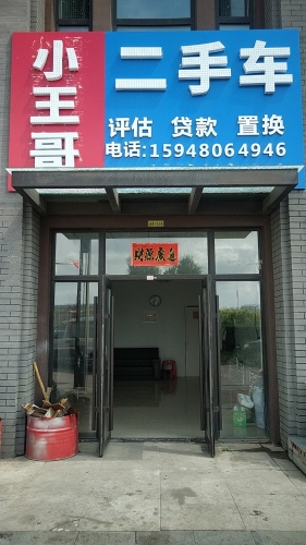 小王哥二手车