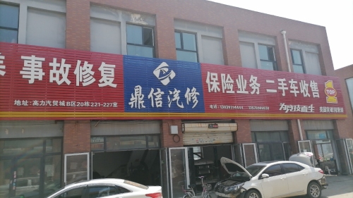 长春市鼎信汽修服务有限公司