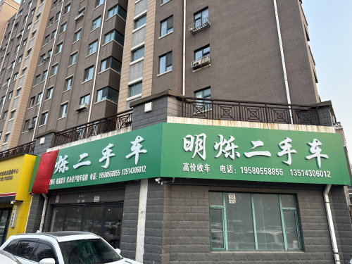 明烁二手车