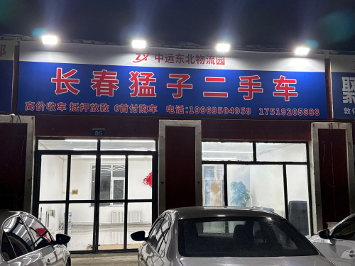 长春猛子二手车