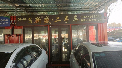 新盛二手车