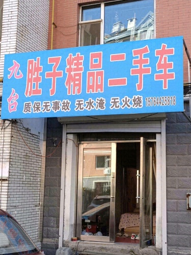 九台胜子精品二手车