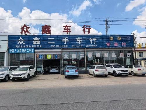 众鑫二手车行(东四城路店)