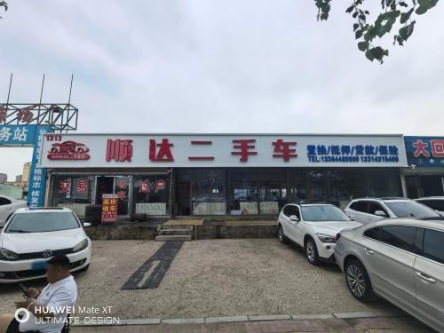 顺达二手车行(前进路店)