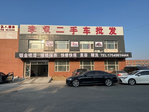 李双二手车批发基地