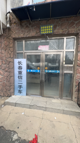 长春重信二手车