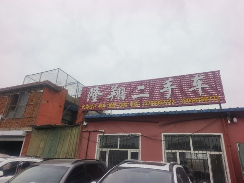 隆翔二手车