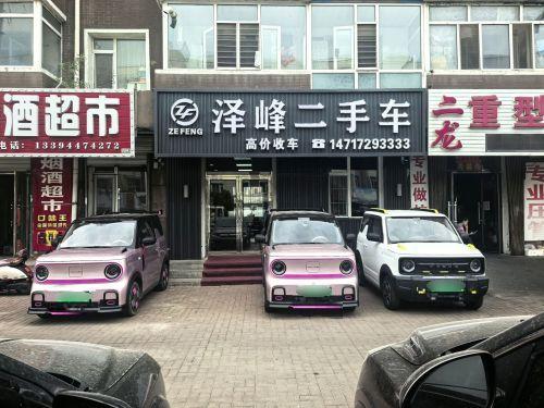 泽峰精品二手车行