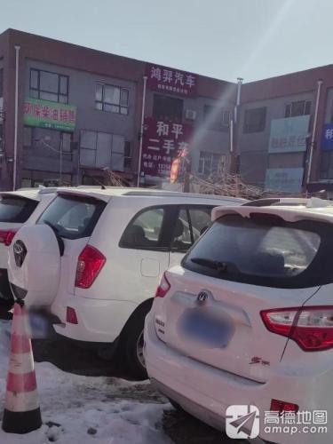 和平二手车