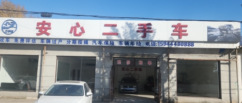 公主岭安心二手车