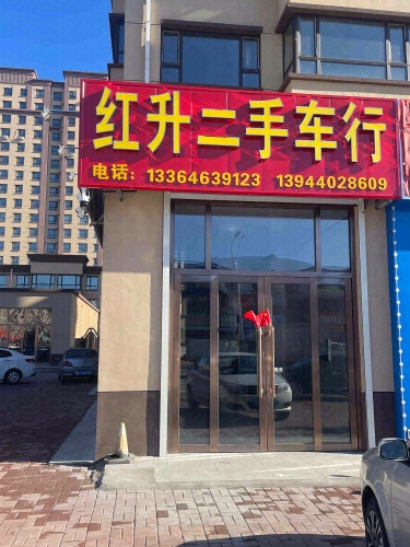 红升二手车销售有限公司