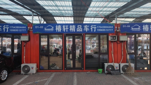 椿轩精品车行