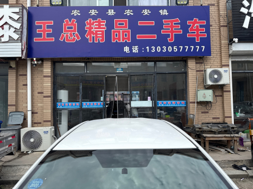 王总精品二手车