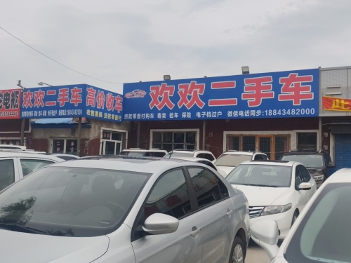 欢欢二手车