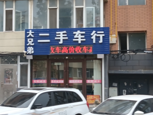 大兄弟二手车行