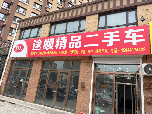 途顺二手车