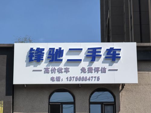 锋驰二手车