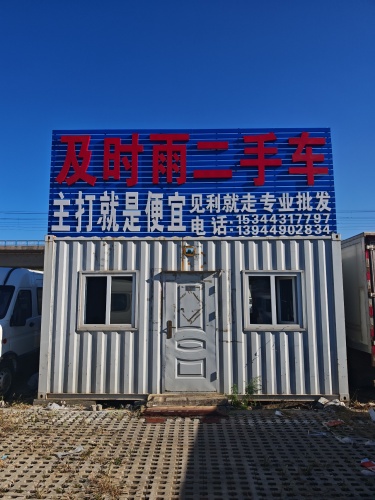 及时雨二手车