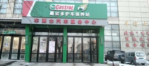 车博士汽车服务中心(北环路店)