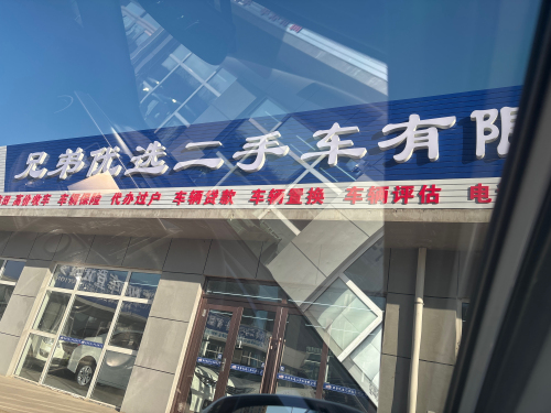 兄弟优选二手车
