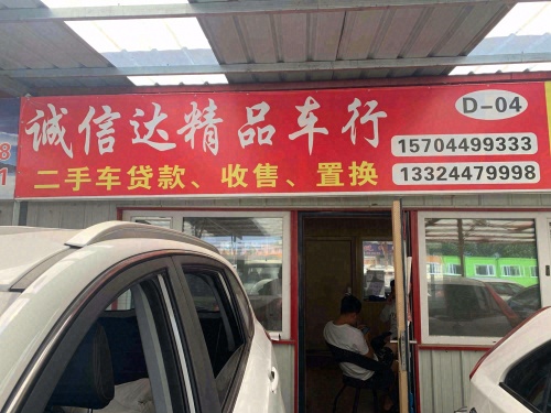 诚信达精品车行