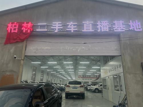 柏林二手车直播基地