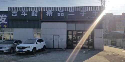 长春市吉车酷精品二手车