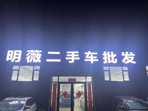 明薇二手车批发