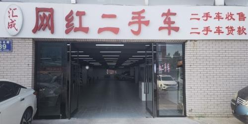 汇成网红二手车